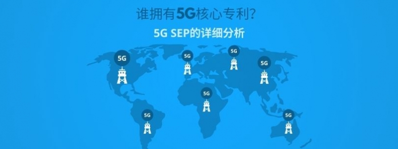 谁拥有5G核心专利